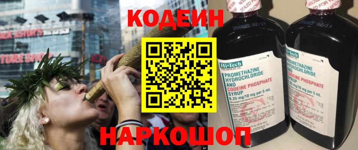 Миасс  Codein Purple Drank  Вход с VPN  Кодеин напиток Lean (лин) 